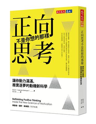 正向思考不是你想的那樣：讓你動力滿滿、務實逐夢的動機新科學