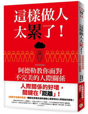 這樣做人太累了！阿德勒教你面對不完美的人際關係 | 拾書所