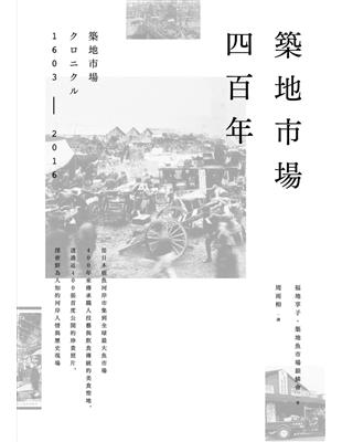 築地市場四百年 | 拾書所