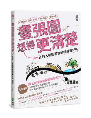 畫張圖想得更清楚！任何人都能學會的視覺筆記術 | 拾書所