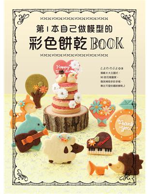 第1本自己做模型的：彩色餅乾BOOK | 拾書所