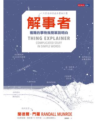 解事者：複雜的事物我簡單說明白 | 拾書所