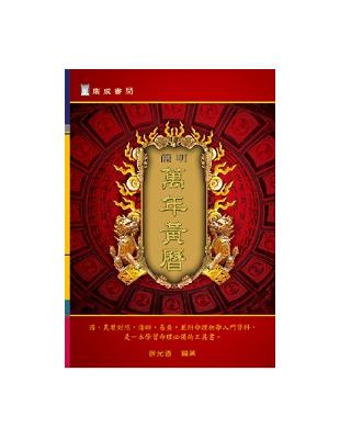 簡明萬年黃曆 | 拾書所