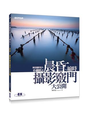 風景攝影達人不藏私（2）：晨昏、縮時攝影竅門大公開