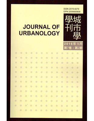 城市學學刊第7卷2期（2016.09） | 拾書所