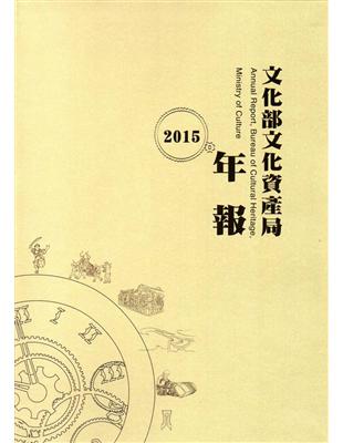 文化部文化資產局年報2015 | 拾書所