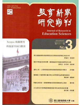 教育科學研究期刊第61卷第3期（2016.09）