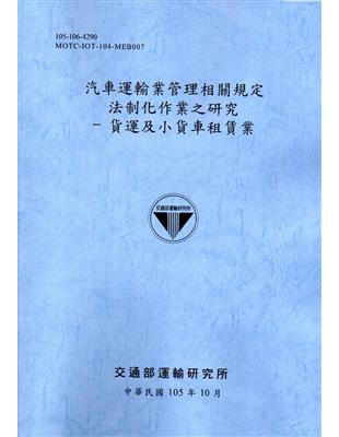 汽車運輸業管理相關規定法制化作業之研究（貨運及小貨車租賃業）[105藍灰] | 拾書所