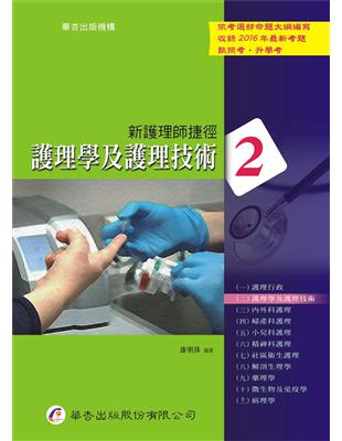 新護理師捷徑 =Shortcuts to success in nursing certification examinations 周慧琍總編輯 
