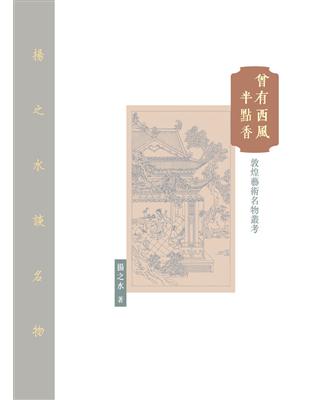 曾有西風半點香：敦煌藝術名物叢考 | 拾書所