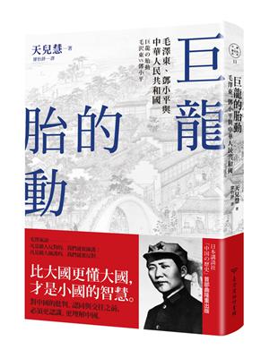 巨龍的胎動：毛澤東、鄧小平與中華人民共和國 | 拾書所