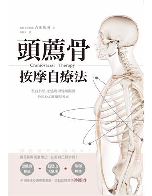 頭薦骨按摩自療法：整合科學、敏感度與覺知關照，放鬆身心健康跟著來 | 拾書所