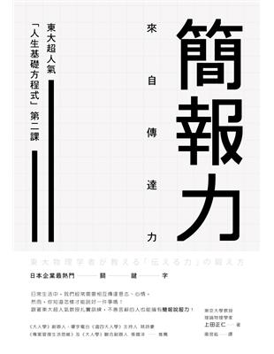 簡報力，來自傳達力：東大超人氣「人生基礎方程式」第二課