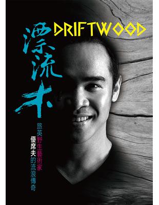 漂流木 Driftwood野生藝術家優席夫的流浪傳奇 | 拾書所