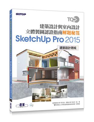 TQC+ 建築設計與室內設計立體製圖認證指南解題秘笈：SketchUp Pro2015 | 拾書所