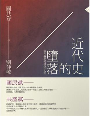 近代史的墮落．國共卷：劉仲敬點評近現代人物 | 拾書所