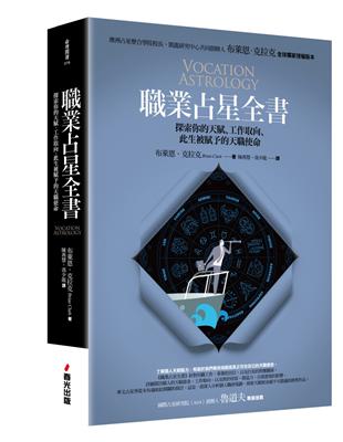 職業占星全書：探索你的天賦、工作取向、此生被賦予的天職使命 | 拾書所