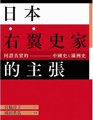 日本右翼史家的主張：何謂真實的中國史&滿洲史 (《這才是真實的中國史》 《這才是真實的滿州史》二書組套)