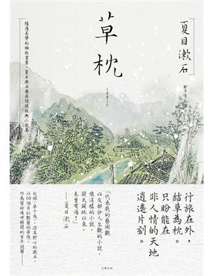 草枕：隱逸美學的極致書寫，夏目漱石最具詩境經典小說集 | 拾書所