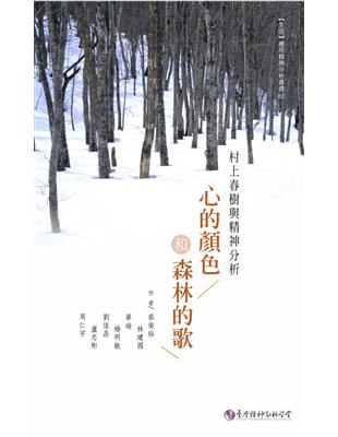 心的顏色和森林的歌：村上春樹與精神分析 | 拾書所