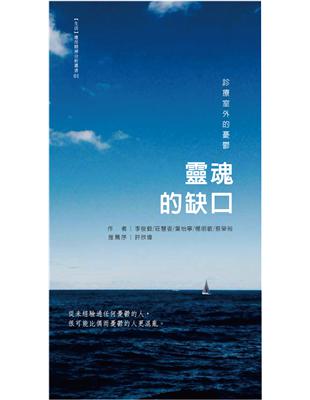 靈魂的缺口：診療室外的憂鬱 | 拾書所