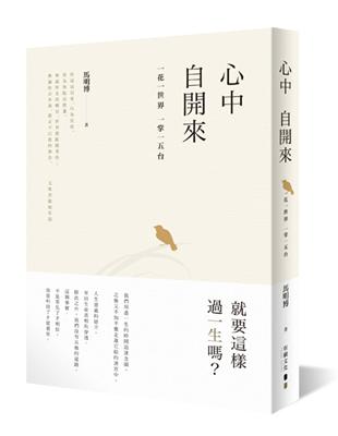 心中自開來：一花一世界 一掌一五台 | 拾書所