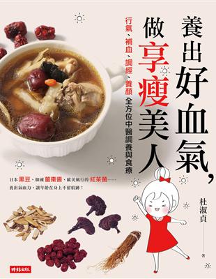 養出好血氣，做享瘦美人：行氣、補血、調經、養顏全方位中醫調養與食療