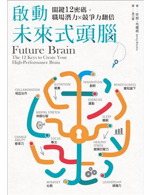 啟動未來式頭腦：關鍵12密碼，職場潛力X競爭力翻倍 | 拾書所