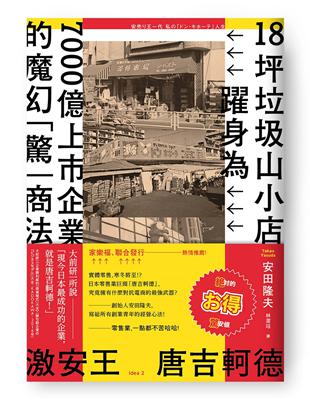 激安王 唐吉軻德：18坪垃圾山小店，躍身為7000億上市企業的魔幻「驚」商法 | 拾書所