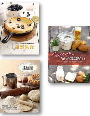 Sammi的完美烘焙套書（共3冊）（Sammi的完美烘培配方+甜蜜果食+揉麵團） | 拾書所