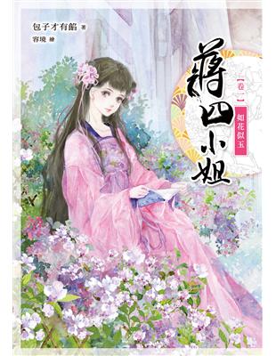 蔣四小姐【卷一】：如花似玉 | 拾書所