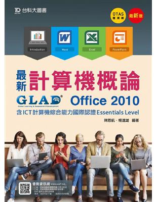 最新計算機概論-Office 2010含ICT計算機綜合能力國際認證Essentials Level