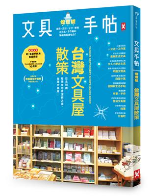 文具手帖（熄燈號）：台灣文具屋散策 | 拾書所