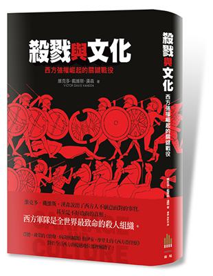 殺戮與文化：西方強權崛起的關鍵戰役 | 拾書所