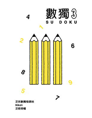 數獨隨身玩（3） | 拾書所