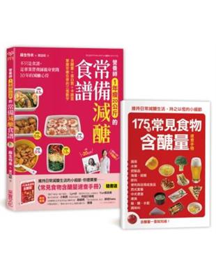 營養師1年瘦20公斤的常備減醣食譜：不只是食譜，是專業營養師親身實踐10年的減醣心得 | 拾書所