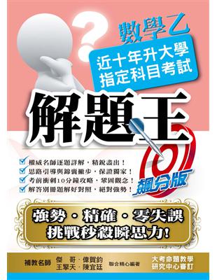 106升大學指定科目考試解題王：數學乙 | 拾書所