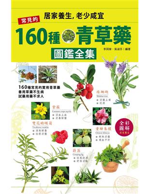 常備160種青草藥寶典, 善用到位不生病 : 居家養生,...