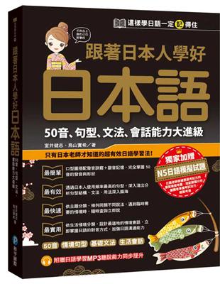 跟著日本人學好日本語：50音、句型、文法、會話能力大進級