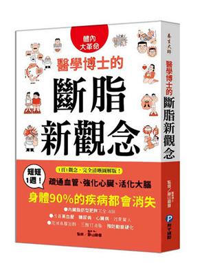 醫學博士的斷脂新觀念：短短1週！疏通血管、強化心臟、活化大腦，身體90%的疾病都會消失 | 拾書所