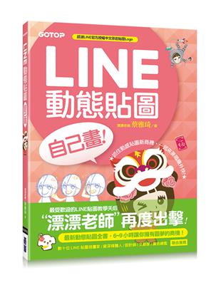 LINE動態貼圖自己畫：6~9小時讓你擁有圓夢的商機！