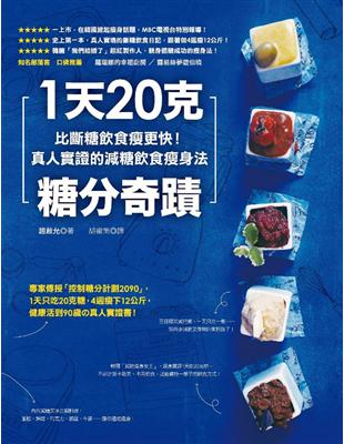 1天20克糖分奇蹟：比斷糖飲食瘦更快！真人實證的減糖飲食瘦身法 | 拾書所