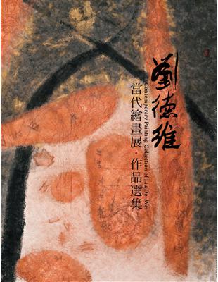 劉德維當代繪畫展作品選集 | 拾書所