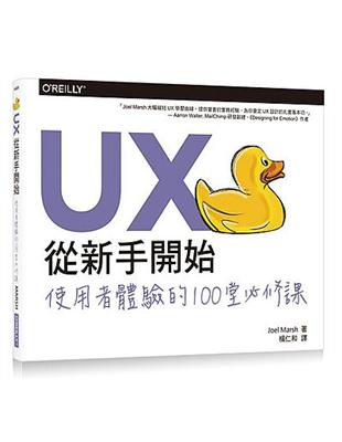 UX從新手開始｜使用者體驗的100堂必修課 | 拾書所