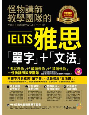 怪物講師教學團隊的IELTS雅思「單字」+「文法」 | 拾書所