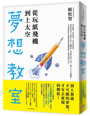 從玩紙飛機到上太空的夢想教室：「下町火箭」真實版！TED話題沸騰！日本最熱血的火箭製造者教你顛覆常識、夢想成真的方法！ | 拾書所