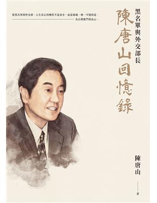 陳唐山回憶錄：黑名單與外交部長 | 拾書所