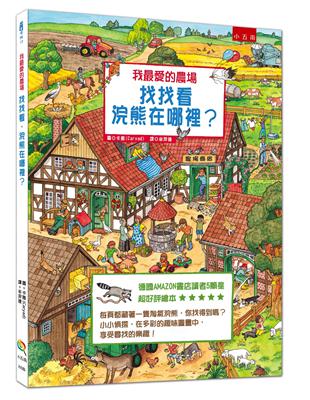 我最愛的農場：找找看，浣熊在哪裡？ | 拾書所