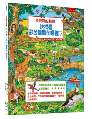 我最愛的動物：找找看，彩色鸚鵡在哪裡? | 拾書所