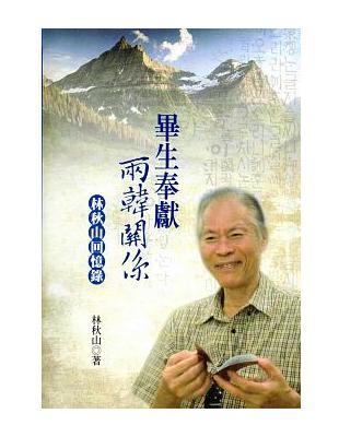 畢生奉獻兩韓關係：林秋山回憶錄 | 拾書所